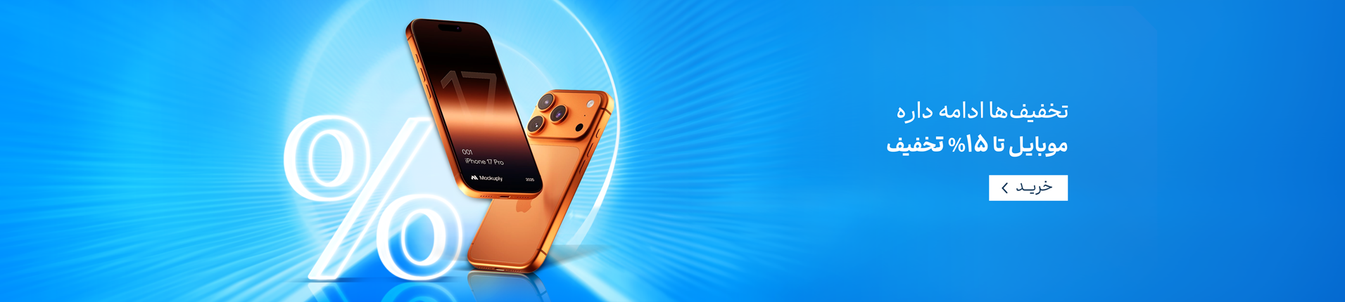 تخفیف های موبایل ادامه داره..