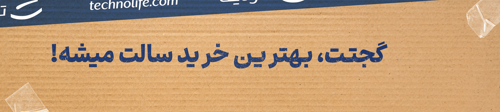 گجت هوشمندت، بهترین خرید سالت میشه