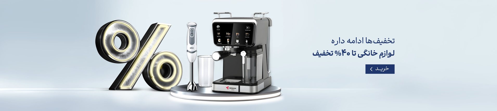 تخفیف های لوازم خانگی ادامه داره...