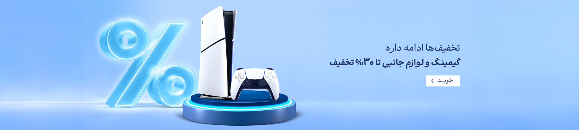 تخفیفهای گیمینگ ادامه دارد...