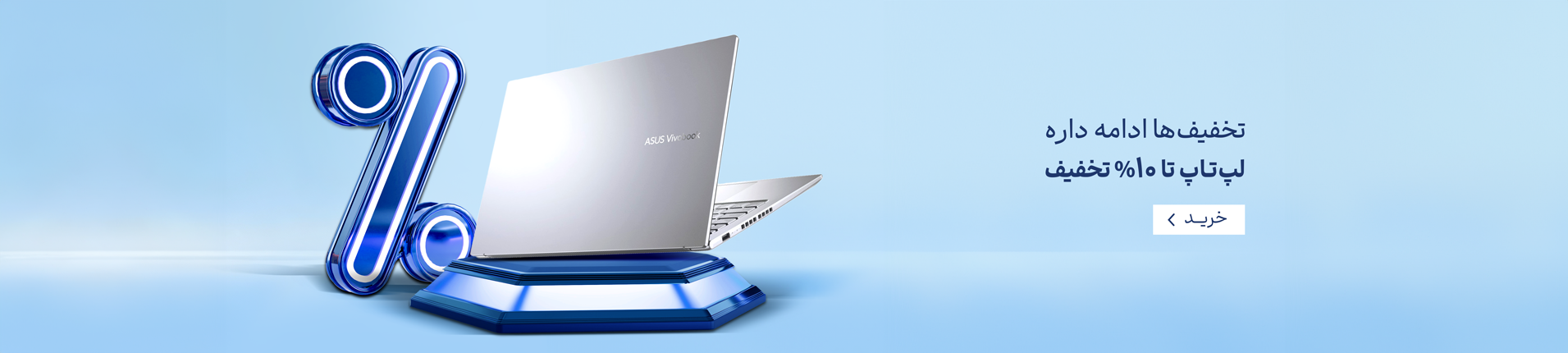 تخفیف های لپتاپ ادامه داره..