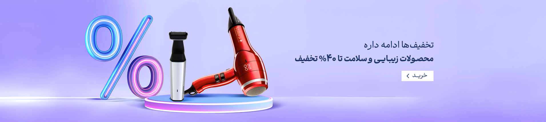 تخفیف های زیبایی و سلامت ادامه داره...