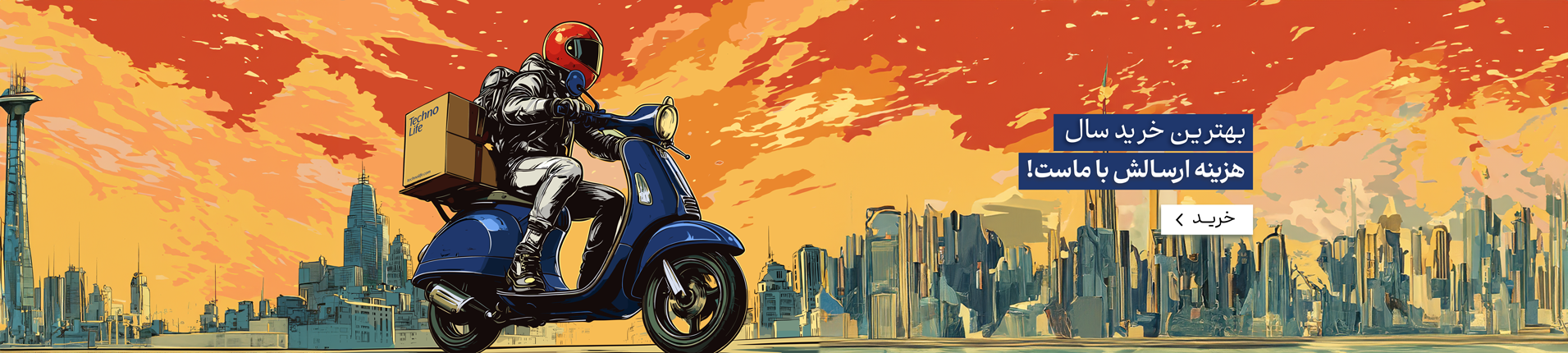 خریدت، هزینه ارسالش با ماست