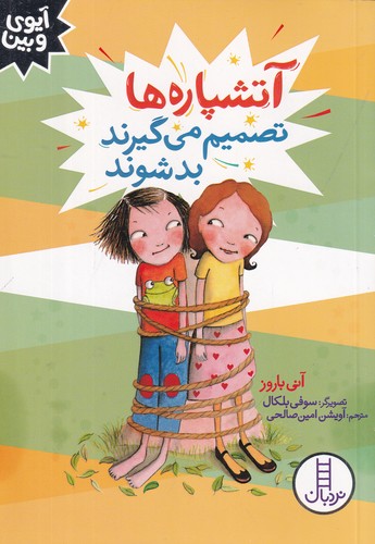 کتاب آیوی و بین: آتشپاره‌ها تصمیم می‌گیرند بد شوند نشر نردبان