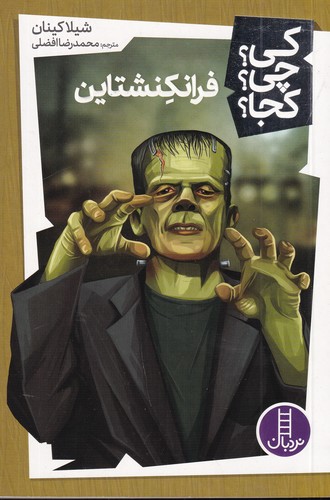 کتاب کی؟چی؟کجا: فرانکنشتاین نشر نردبان کتاب کی؟چی؟کجا: فرانکنشتاین نشر نردبان