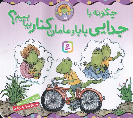 کتاب بهتر زندگی کنیم 5: چگونه با جدایی بابا و مامان کنار بیاییم؟ نشر قدیانی کتاب بهتر زندگی کنیم 5: چگونه با جدایی بابا و مامان کنار بیاییم؟ نشر قدیانی