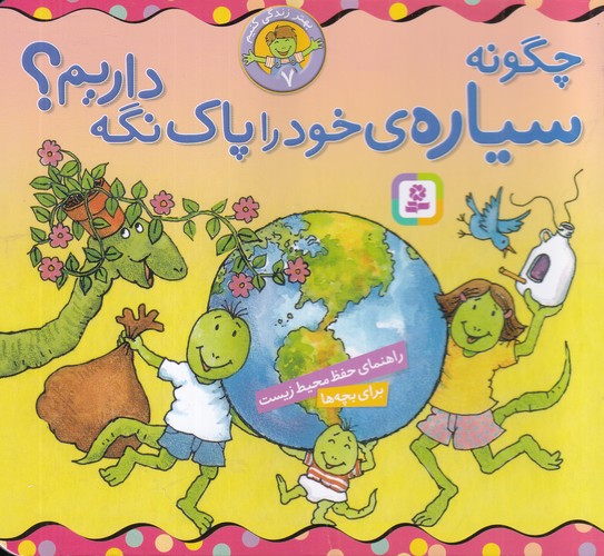 کتاب بهار زندگی کنیم 7: چگونه سیارهی خود را پاک نگه داریم؟ نشر قدیانی کتاب بهار زندگی کنیم 7: چگونه سیارهی خود را پاک نگه داریم؟ نشر قدیانی