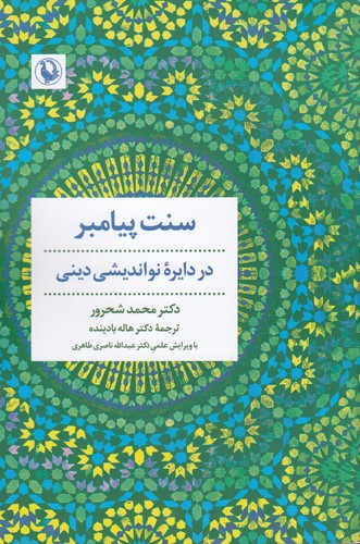 کتاب سنت پیامبر در دایرهی نو اندیشی دینی نشر مروارید کتاب سنت پیامبر در دایرهی نو اندیشی دینی نشر مروارید