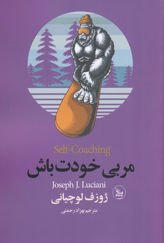 کتاب مربی خودت باش نشر چلچله کتاب مربی خودت باش نشر چلچله