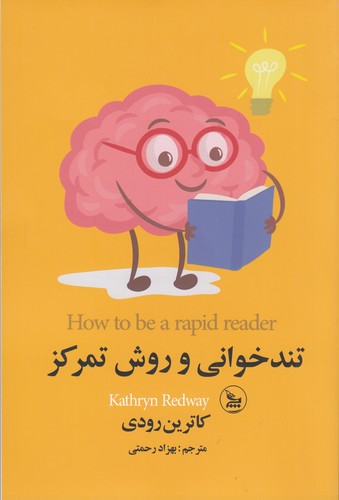کتاب تندخوانی و روش تمرکز نشر چلچله کتاب تندخوانی و روش تمرکز نشر چلچله
