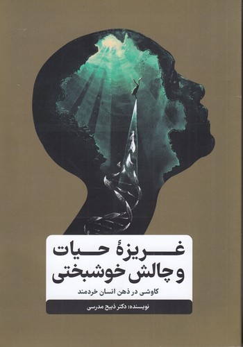 کتاب غریزه حیات و چالش خوشبختی:کاوشی در ذهن انسان خردمند نشر گاه کتاب غریزه حیات و چالش خوشبختی:کاوشی در ذهن انسان خردمند نشر گاه