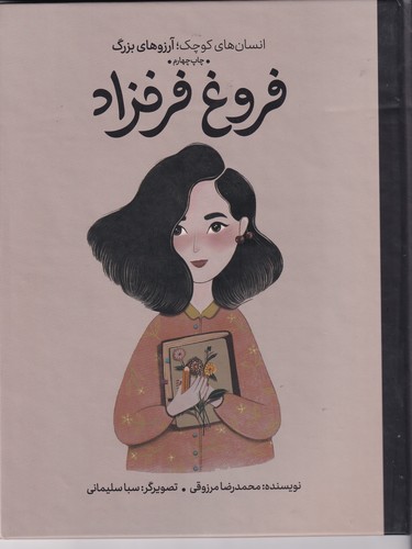 کتاب انسان‌های کوچک آرزوهای بزرگ: فروغ فرخزاد نشر گهگاه، کتاب‌های فیل