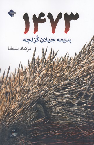 کتاب 1473 نشر بازتاب نگار کتاب 1473 نشر بازتاب نگار