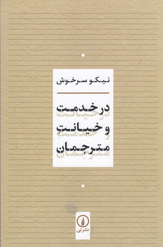 کتاب در خدمت و خیانت مترجمان نشر نی کتاب در خدمت و خیانت مترجمان نشر نی