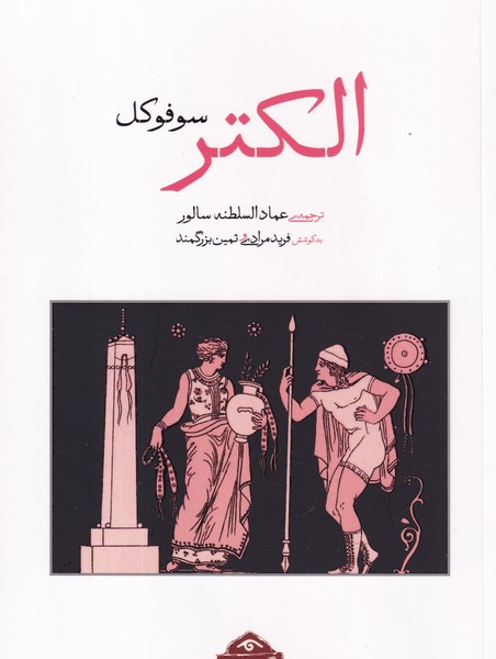 کتاب الکتر سوفوکل  نشر کتاب دیدآور کتاب الکتر سوفوکل  نشر کتاب دیدآور