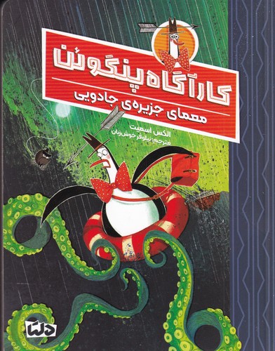 کتاب کارآگاه پنگوئن 3: معمای جزیره‌ی جادویی نشر مهرسا، دلتا