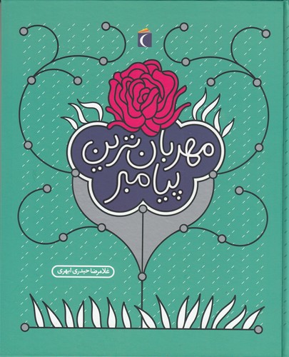 کتاب مهربانترین پیامبر نشر محراب قلم کتاب مهربانترین پیامبر نشر محراب قلم