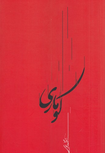 کتاب کوماری نشر دادکین کتاب کوماری نشر دادکین