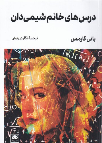 کتاب درسهای خانم شیمیدان نشر لگا کتاب درسهای خانم شیمیدان نشر لگا