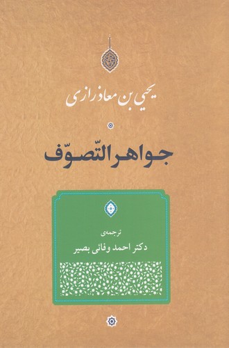 کتاب جواهر التصوف نشر جامی کتاب جواهر التصوف نشر جامی