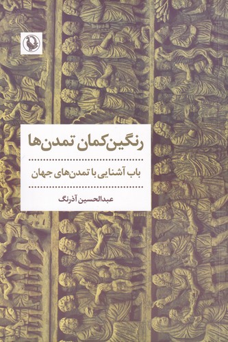 کتاب رنگین‌کمان تمدن‌ها: باب آشنایی با تمدن‌های جهان نشر مروارید