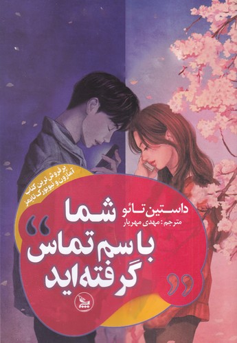 کتاب شما با سم تماس گرفتهاید نشر چلچله کتاب شما با سم تماس گرفتهاید نشر چلچله