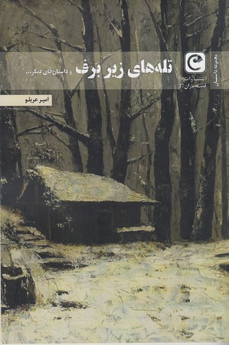 کتاب تلههای زیر برف و داستانهای دیگر نشر قصه باران کتاب تلههای زیر برف و داستانهای دیگر نشر قصه باران