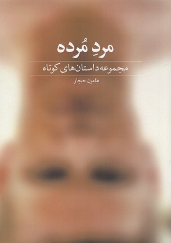 کتاب مرد مرده نشر دید کتاب مرد مرده نشر دید