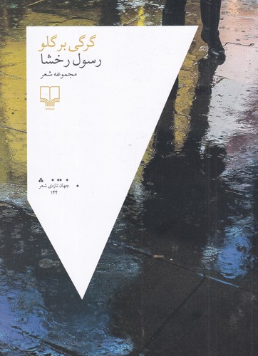 کتاب گرگی بر گلو نشرچشمه کتاب گرگی بر گلو نشرچشمه