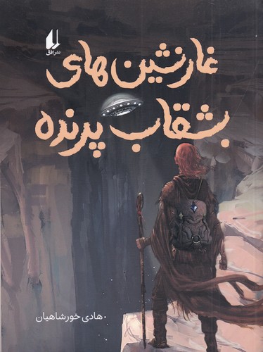 کتاب غارنشینهای بشقاب پرنده نشر افق کتاب غارنشینهای بشقاب پرنده نشر افق