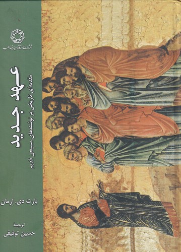 کتاب عهد جدید- مقدمه ای تاریخی بر نوشته های مسیحی قدیم نشر دانشگاه ادیان و مذاهب کتاب عهد جدید- مقدمه ای تاریخی بر نوشته های مسیحی قدیم نشر دانشگاه ادیان و مذاهب