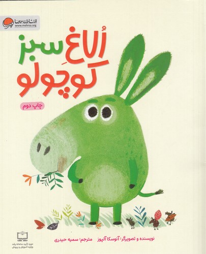 کتاب الاغ سبز کوچولو نشر مهرسا کتاب الاغ سبز کوچولو نشر مهرسا