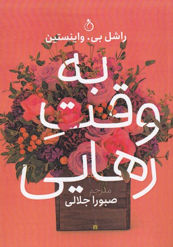 کتاب به وقت رهایی نشر نفیر کتاب به وقت رهایی نشر نفیر