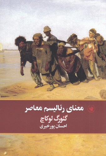 کتاب معنای رئالیسم معاصر نشر لاهیتا کتاب معنای رئالیسم معاصر نشر لاهیتا