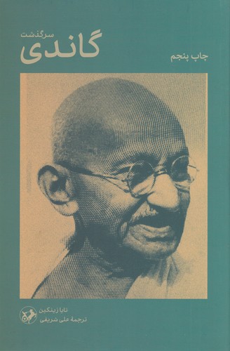 کتاب سرگذشت گاندی نشر امیرکبیر کتاب سرگذشت گاندی نشر امیرکبیر