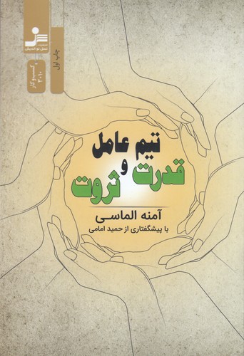 کتاب تیم عامل قدرت و ثروت نشر نسل نواندیش کتاب تیم عامل قدرت و ثروت نشر نسل نواندیش