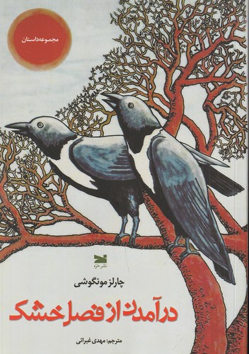 کتاب درآمدن از فصل خشک نشر خزه کتاب درآمدن از فصل خشک نشر خزه