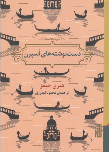 کتاب دستنوشتههای اسپرن نشر برج کتاب دستنوشتههای اسپرن نشر برج
