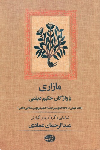 کتاب مازاری یا واژگان حکیم دیلمی نشر آموت کتاب مازاری یا واژگان حکیم دیلمی نشر آموت