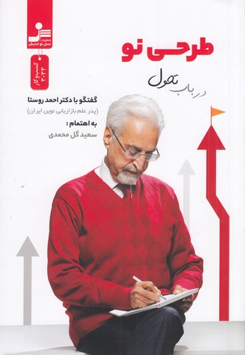 کتاب طرحی نو در باب تحول: گفتوگو با احمد روستا نشر نسل نواندیش کتاب طرحی نو در باب تحول: گفتوگو با احمد روستا نشر نسل نواندیش