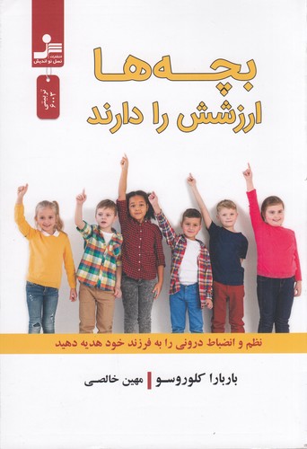 کتاب بچهها ارزشش را دارند: نظم و انضباط درونی را به فرزند خود هدیه دهید نشر نسل نواندیش کتاب بچهها ارزشش را دارند: نظم و انضباط درونی را به فرزند خود هدیه دهید نشر نسل نواندیش