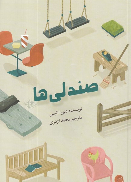 کتاب صندلیها  نشر نشانه کتاب صندلیها  نشر نشانه