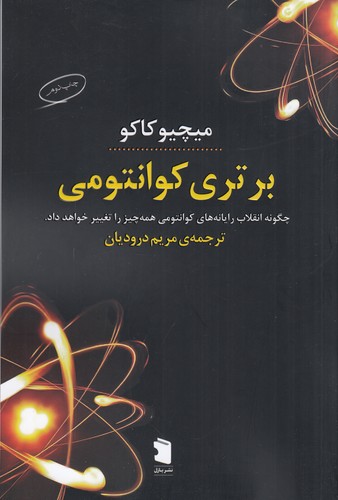 کتاب برتری کوانتومی: چگونه انقلاب رایانههای کوانتومی همهچیز را تغییر حواهد داد. نشر معین، نشر پازل کتاب برتری کوانتومی: چگونه انقلاب رایانههای کوانتومی همهچیز را تغییر حواهد داد. نشر معین، نشر پازل
