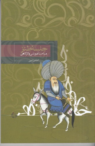 کتاب جلسهی طنز: مباحث آموزشی و کارگاهی نشر روزبهان کتاب جلسهی طنز: مباحث آموزشی و کارگاهی نشر روزبهان
