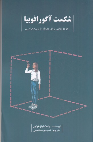 کتاب شکست آگورافوبیا نشر جیحون، بذر خرد کتاب شکست آگورافوبیا نشر جیحون، بذر خرد