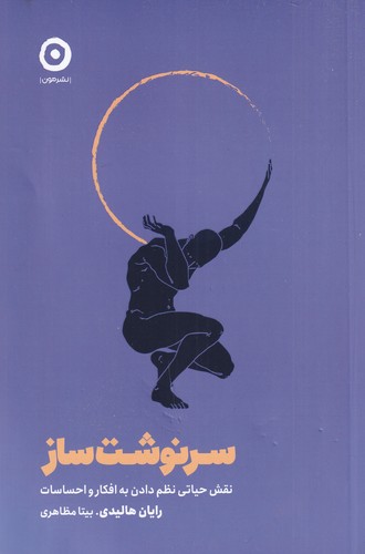 کتاب سرنوشتساز: نقش حیاتی نظم دادن به افکار و احساسات  نشر مون کتاب سرنوشتساز: نقش حیاتی نظم دادن به افکار و احساسات  نشر مون