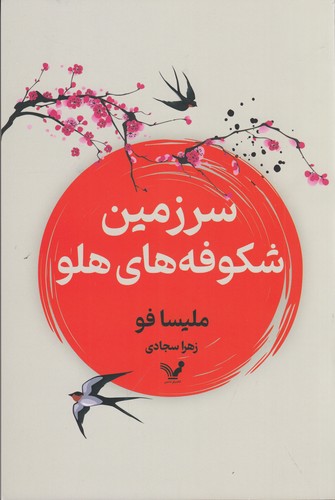 کتاب سرزمین شکوفههای هلو نشر کتابسرای تندیس کتاب سرزمین شکوفههای هلو نشر کتابسرای تندیس