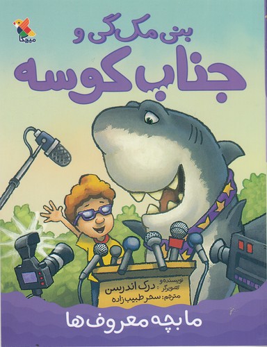 کتاب بنی مکگی و جناب کوسه: ما بچه معروفها نشر مبتکران، میچکا کتاب بنی مکگی و جناب کوسه: ما بچه معروفها نشر مبتکران، میچکا