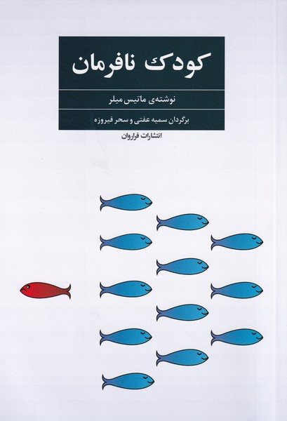 کتاب کودک نافرمان نشر فراروان کتاب کودک نافرمان نشر فراروان