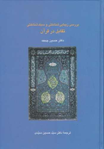 کتاب بررسی زیبایی شناختی تقابل در قرآن نشر سخن کتاب بررسی زیبایی شناختی تقابل در قرآن نشر سخن
